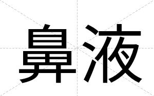 鼻液