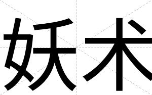 妖术