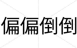 偏偏倒倒