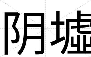阴墟