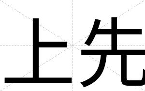 上先