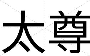 太尊