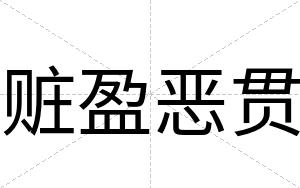 赃盈恶贯