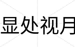 显处视月