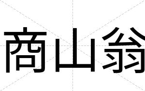 商山翁