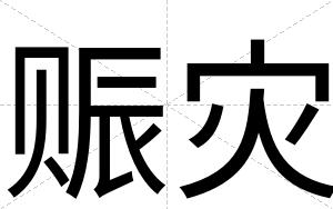 赈灾