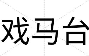 戏马台