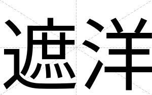 遮洋