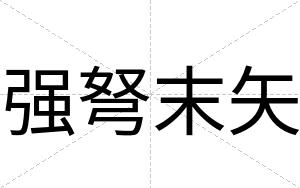 强弩末矢
