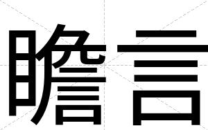 瞻言