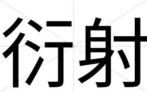 衍射