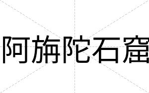 阿旃陀石窟