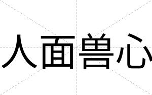 人面兽心