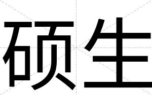 硕生