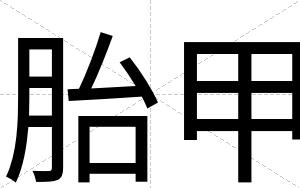 胎甲