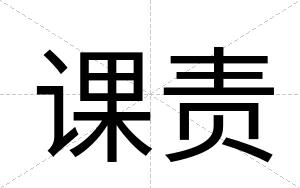 课责