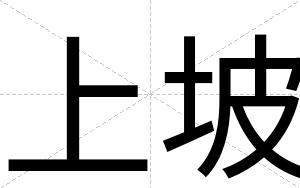 上坡