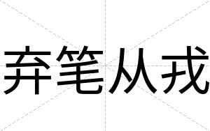 弃笔从戎