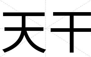 天干