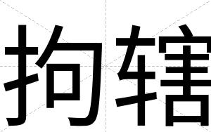 拘辖
