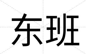 东班