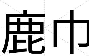 鹿巾