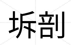 坼剖