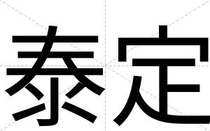 泰定