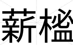 薪榓