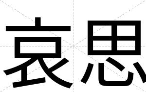 哀思