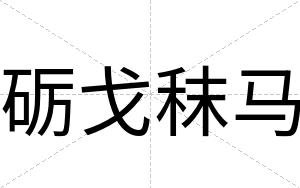 砺戈秣马