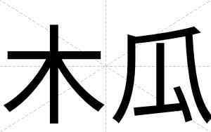 木瓜