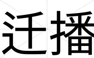迁播