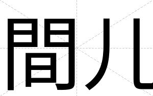 間儿