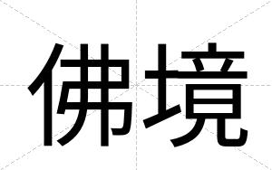佛境