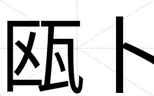 瓯卜
