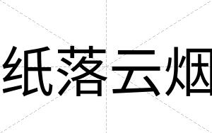 纸落云烟