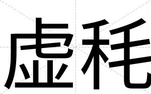 虚秏
