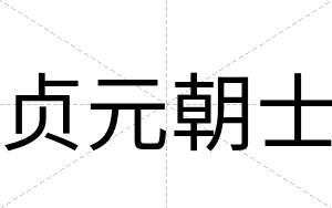 贞元朝士