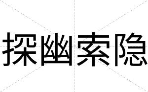 探幽索隐