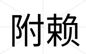 附赖