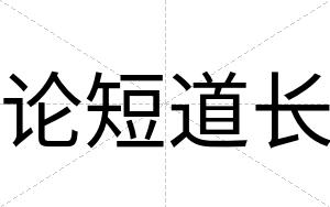 论短道长