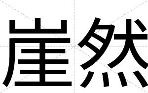 崖然