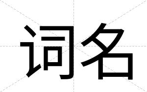 词名