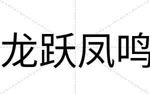 龙跃凤鸣