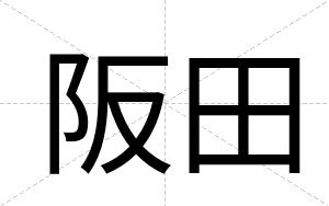 阪田