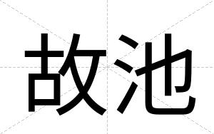 故池