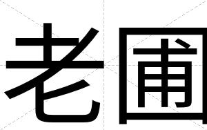 老圃