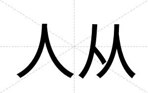 人从
