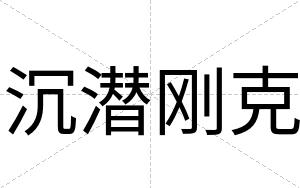 沉潜刚克